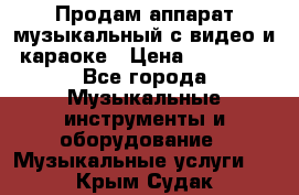 Продам аппарат музыкальный с видео и караоке › Цена ­ 49 000 - Все города Музыкальные инструменты и оборудование » Музыкальные услуги   . Крым,Судак